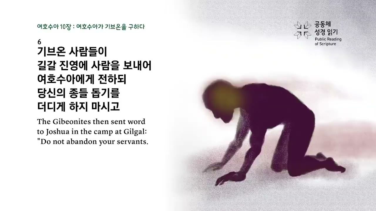 전교인 성경일천독 챌린지 59일차 (여호수아 8-10장)