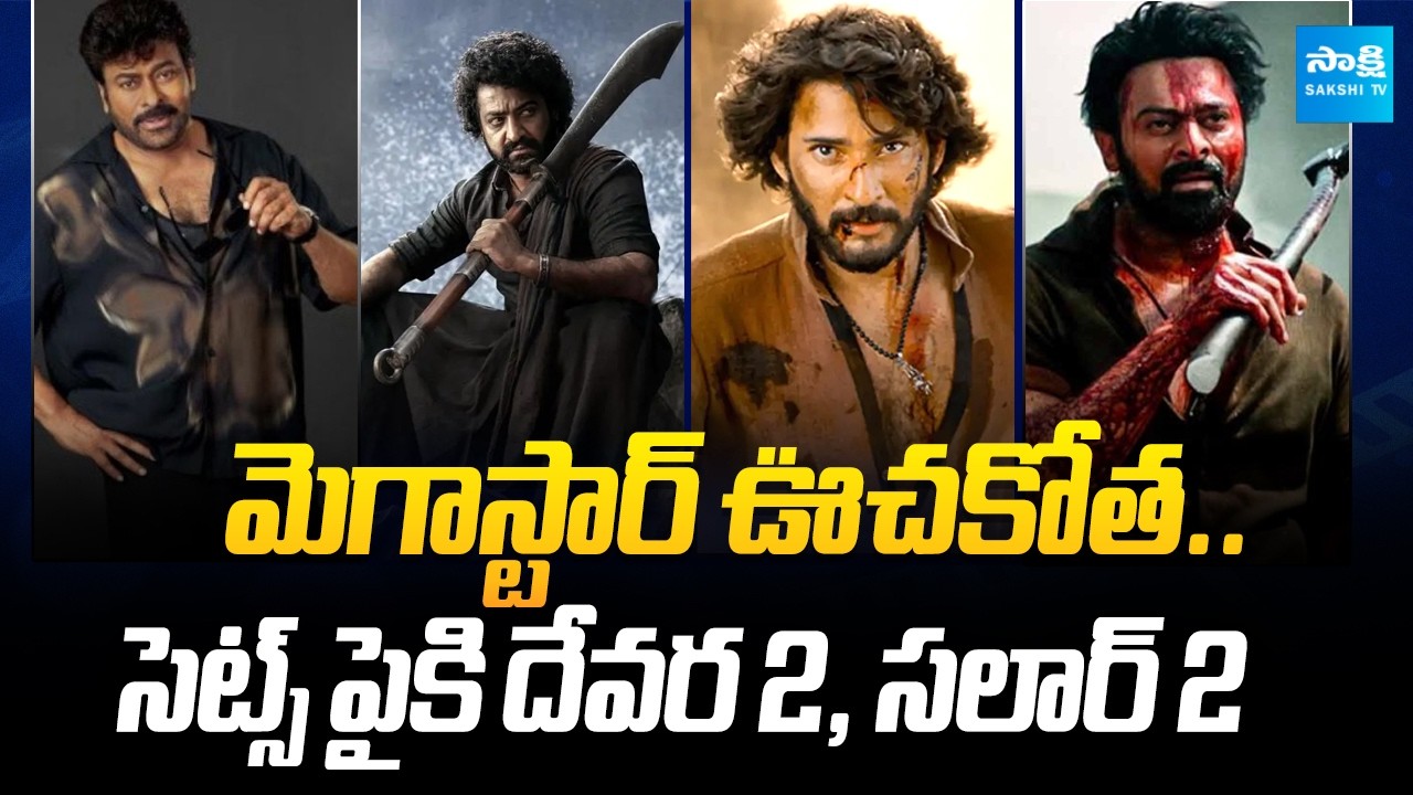 Tollywood Snippets: Chiranjeevi's MSVPG 50 Days | Devara & Salaar 2 Update | Boyapati | Sakshi