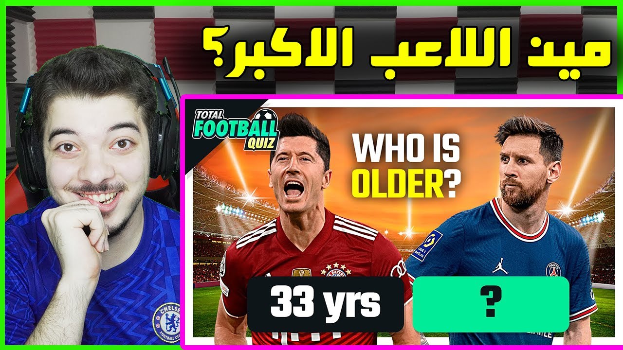 تحدي تخمين اللاعب الاكبر في العمر ..! ( اكثر تحدي اسطوووري! )