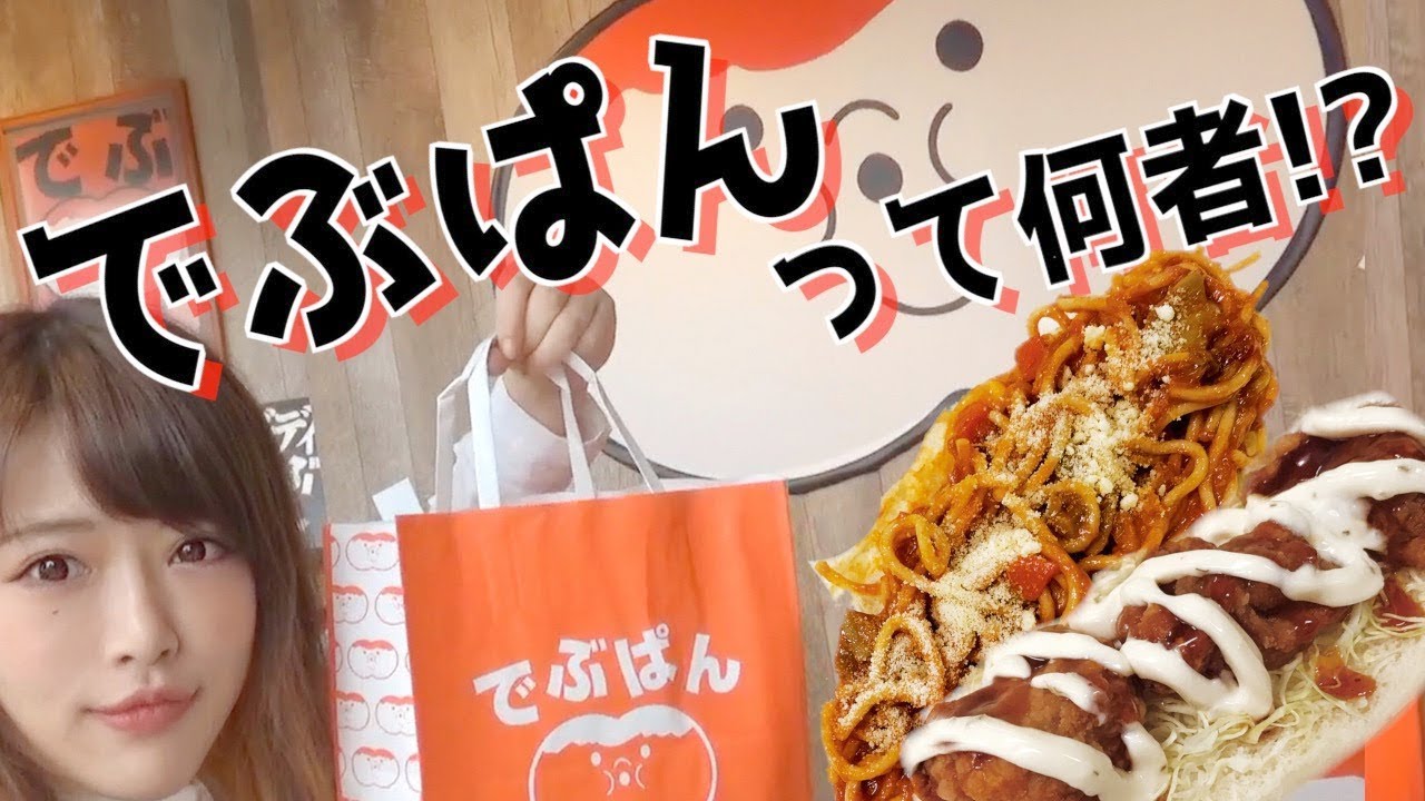 【人気店】でぶぱんのコッペパン買ってみたらデカすぎわろた【札幌】