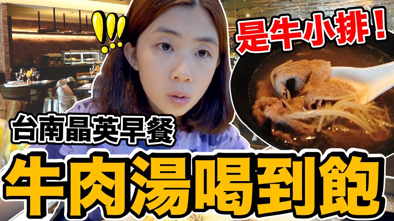 早餐牛肉湯喝到飽!!超大泰迪熊主體套房開箱｜台南晶英酒店《飯店人生EP104》