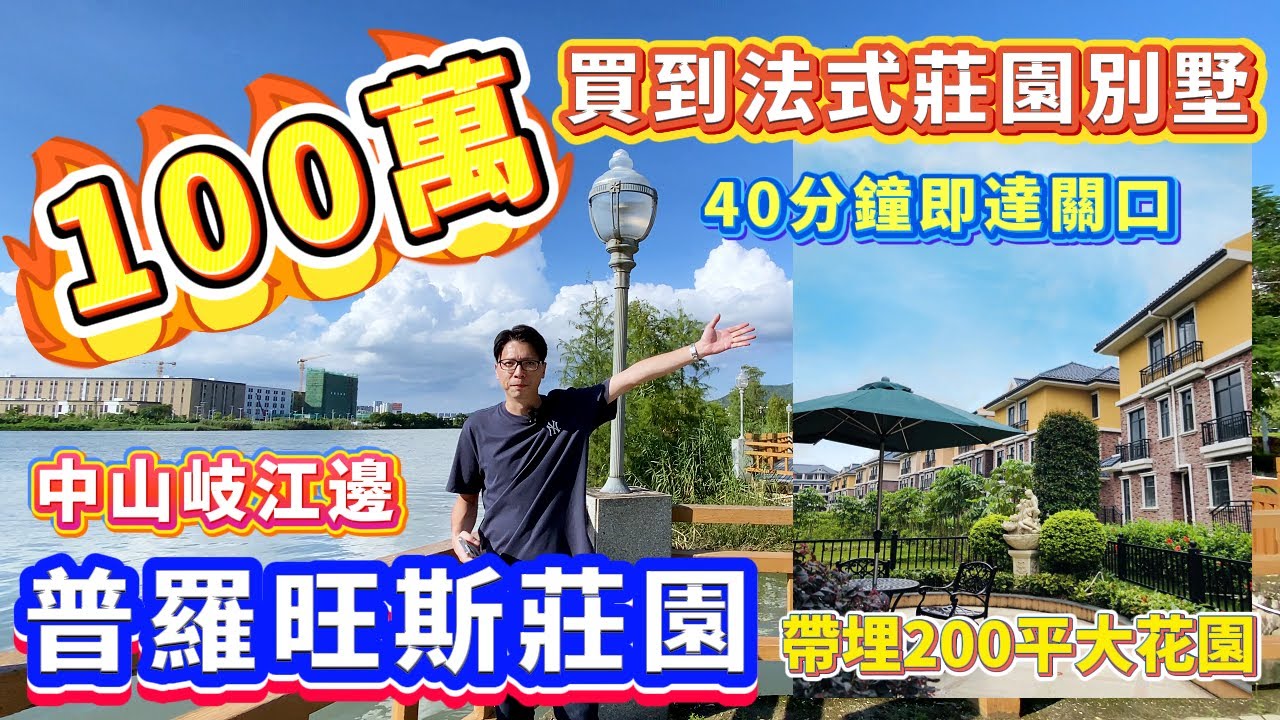 100萬就能買到中山岐江旁法式莊園別墅啦！！40分鐘達關口，帶埋200平大花園！！#香港#港珠澳大桥#香港房產#大灣區樓盤#中山樓盤