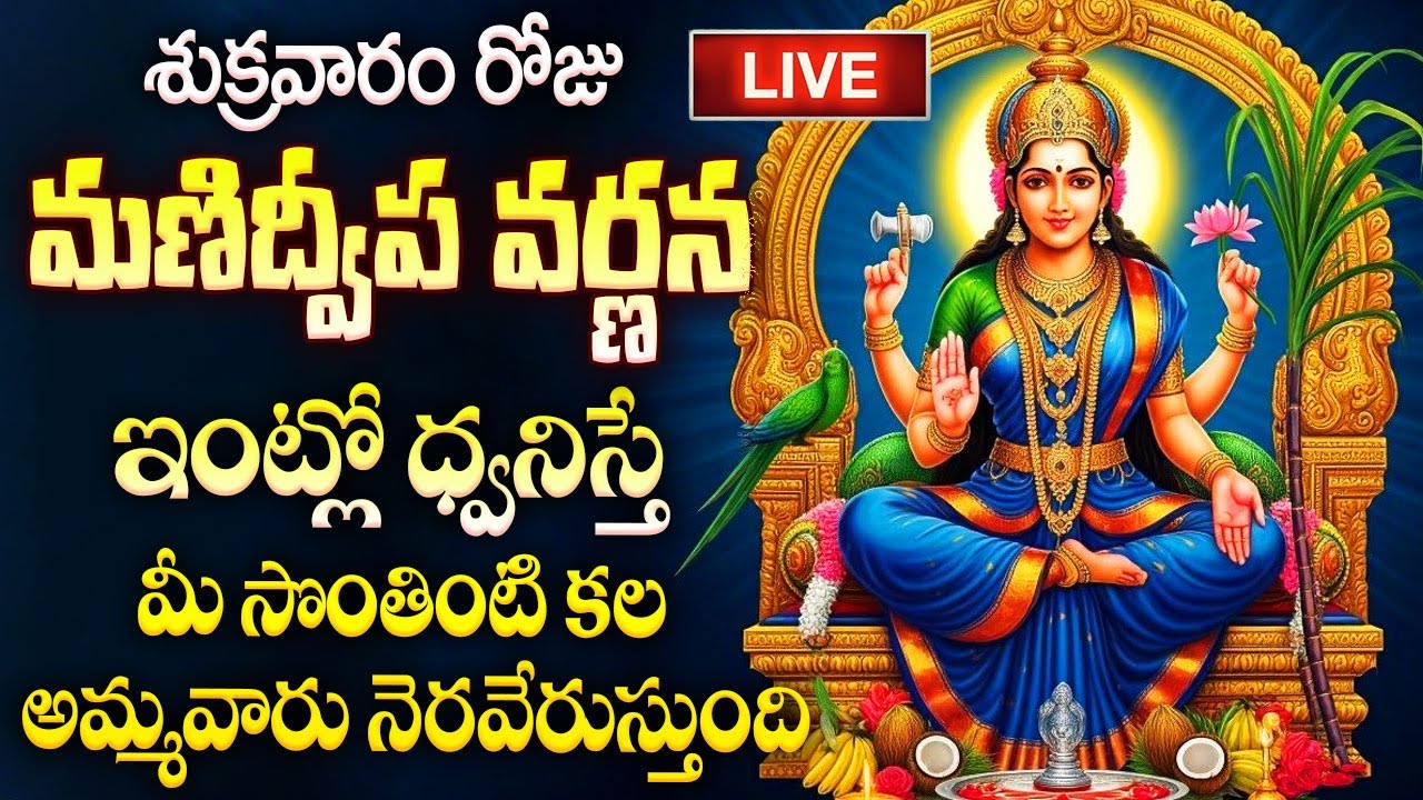 LIVE : మణిద్వీప వర్ణన వింటే మీ సొంతింటి కల నెరవేరుతుంది | Manidweepa Varnana in Telugu | BIG TV