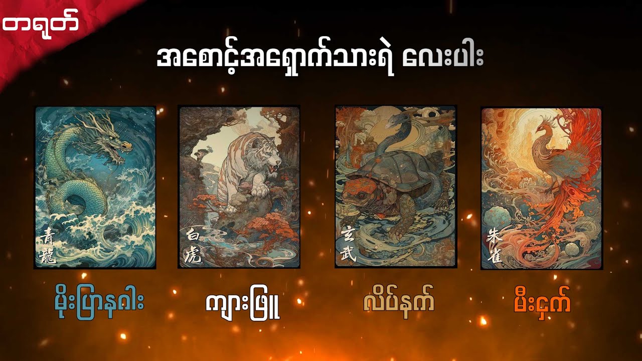 တရုတ်ဒဏ္ဍာရီထဲက သားရဲ(၉)ကောင်