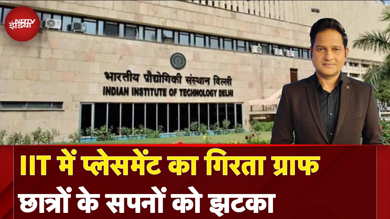 Parliamentary Committee Reports में सामने आई चिंताजनक तस्वीर, IITs और NITs में दर्ज हुई गिरावट
