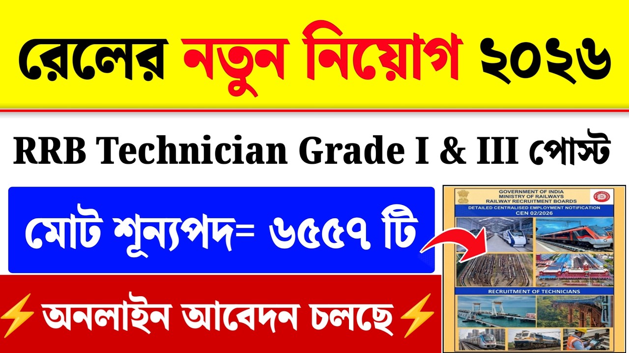 রেলের নতুন চাকরি : RRB Technician New Vacancy 2026| Railway Jobs 2026