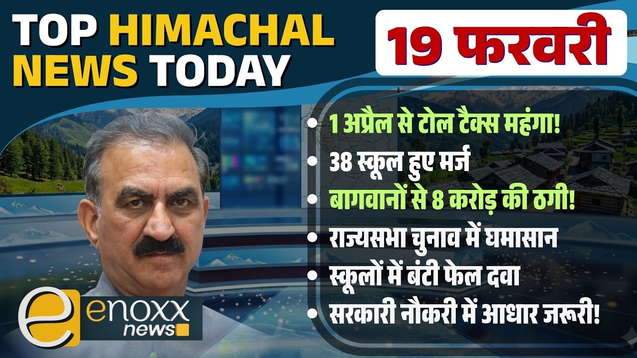 38 स्कूल मर्ज | बढ़ेगा Toll Tax | राज्यसभा चुनाव घमासान | 8 करोड़ की सेब ठगी! Himachal News