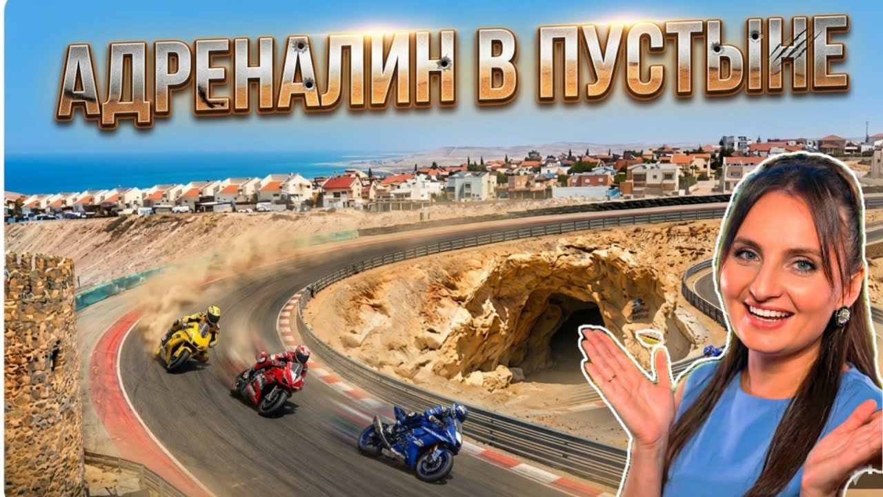 Лучший автодром Израиля! АРАД!