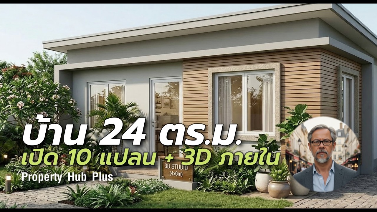 บ้าน 4×6 เมตร ทำได้ขนาดนี้เลย? 10 แปลน + 3D ภายใน น่าอยู่เกินคาด
