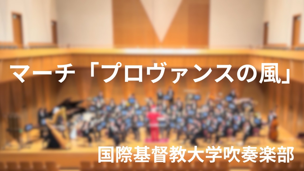 《マーチ「プロヴァンスの風」》田坂直樹　国際基督教大学吹奏楽部│《March 