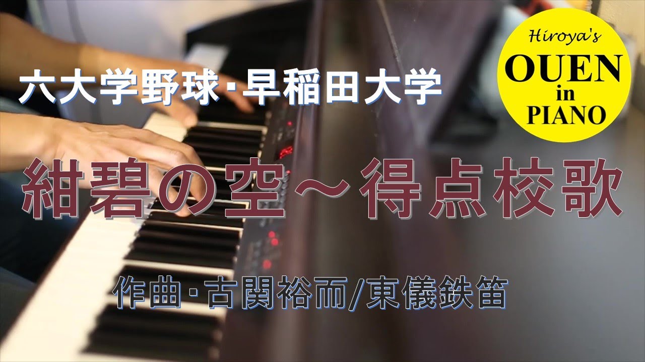 早稲田大学応援歌「紺碧の空」～「得点校歌」を演奏してみた【大学野球】【野球応援】【ピアノ】