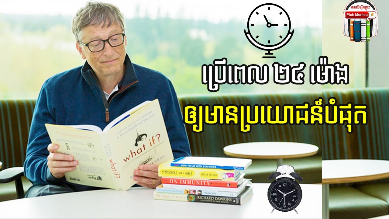 របៀបប្រើពេល២៤ម៉ោងរបស់បុគ្គលជោគជ័យ