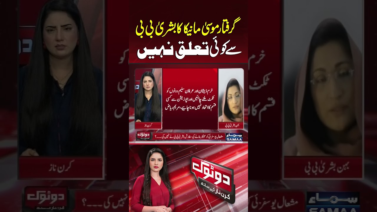 Arrested Musa Maneka Has No Relation With Bushra Bibi | Do Tok