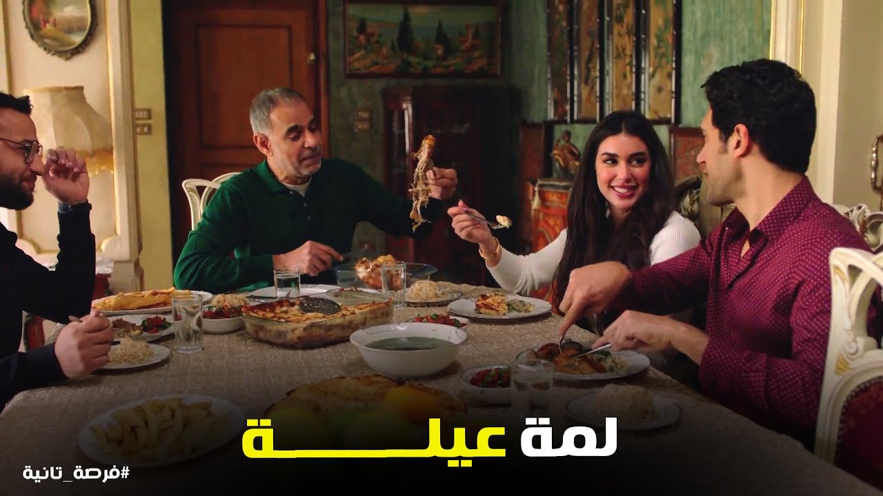 ملك حاسة بـ الونس وسط العيلة..وزياد بيقرب لـ حلمه #فرصة_تانية
