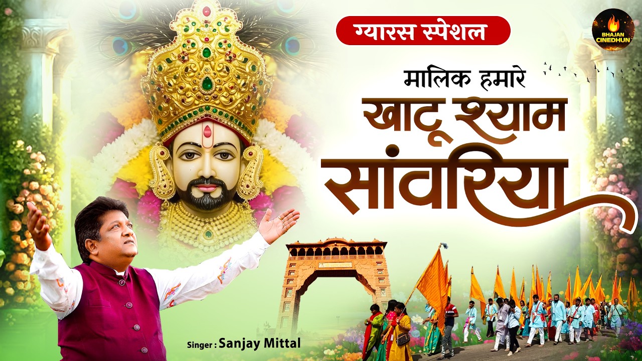 ग्यारस स्पेशल : मालिक हमारे खाटू श्याम सांवरिया | Sanjay Mittal | Khatu Shyam Bhajan | Khatu Bhajan
