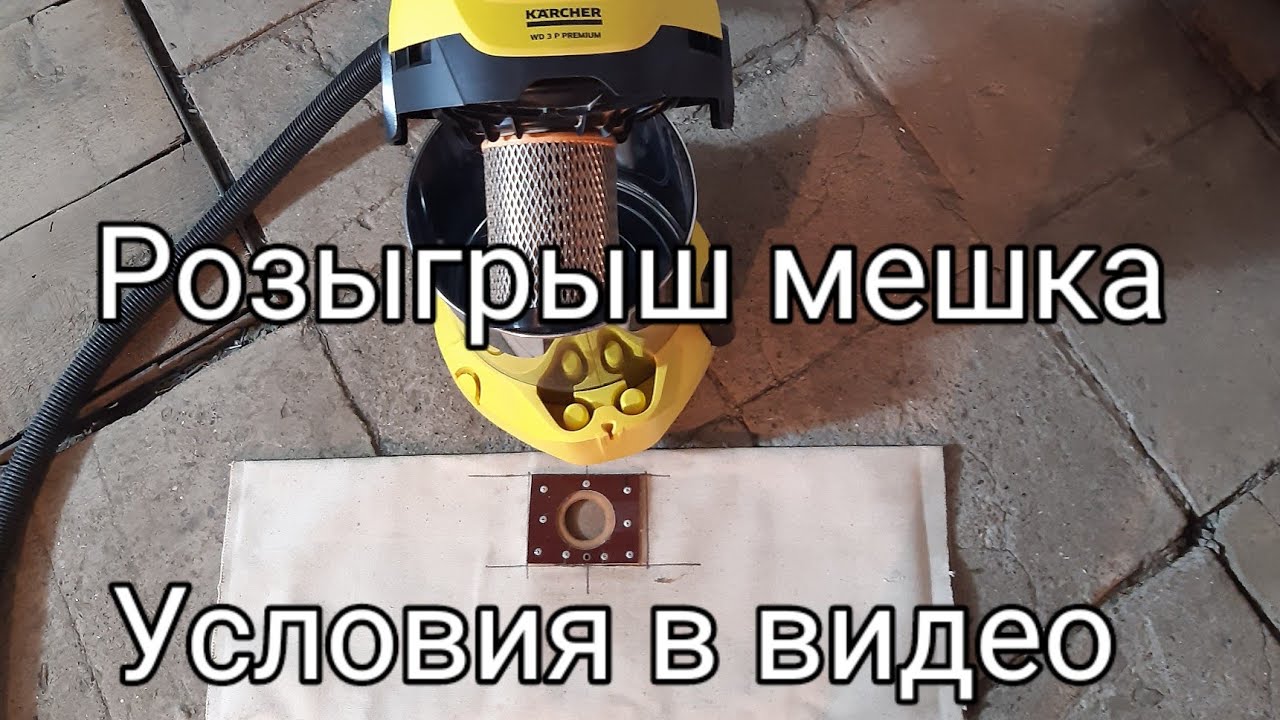 Karcher wd3 p, самодельный многоразовый мешок из бельтинга, размеры, испытание, розыгрыш мешка