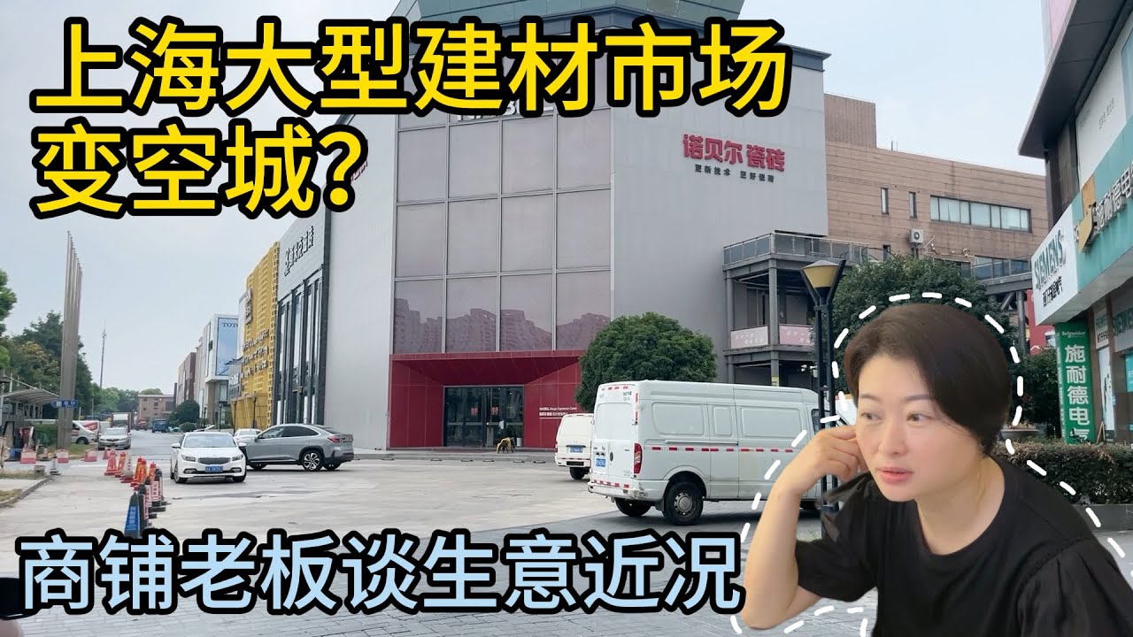 上海大型建材家居市场变空城！和建材商老板们聊经济下行期行业生存状况。