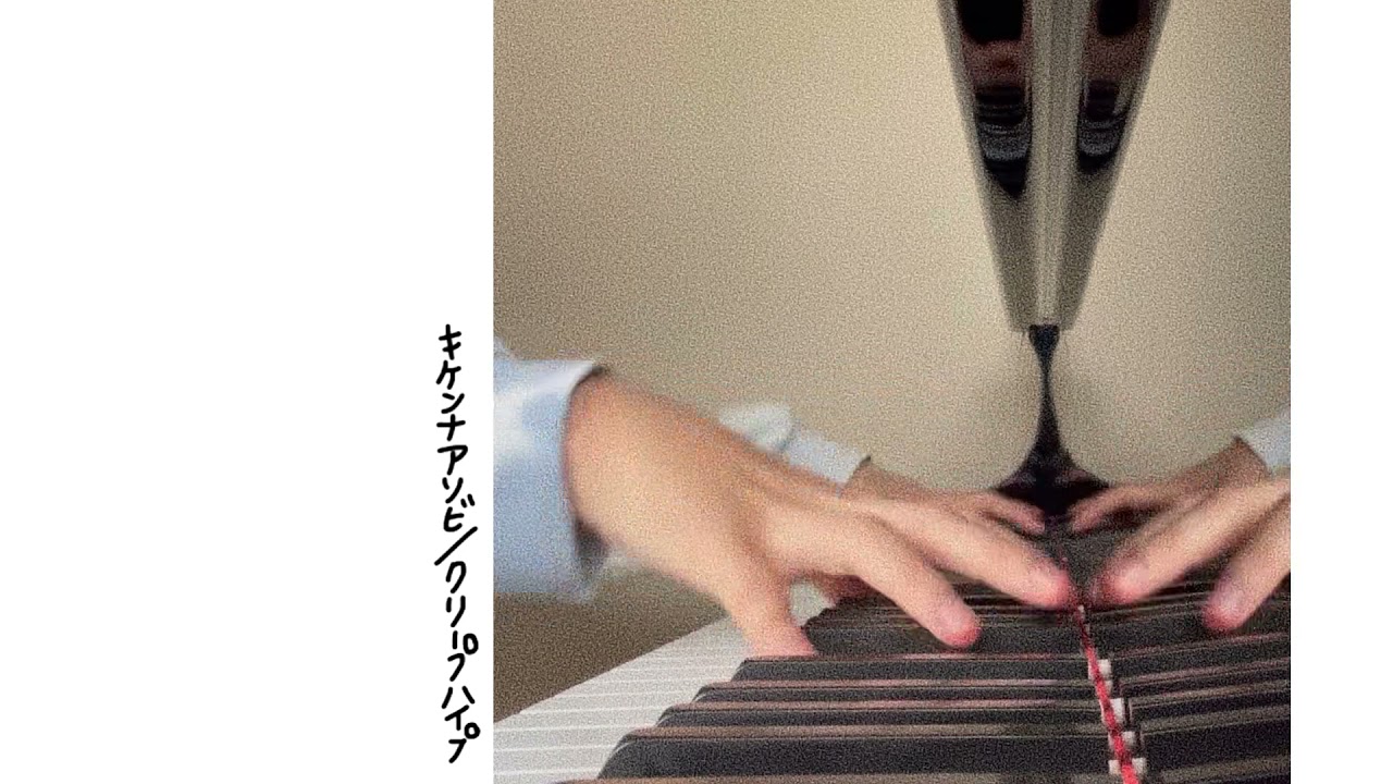 キケンナアソビ ／ クリープハイプ  piano cover