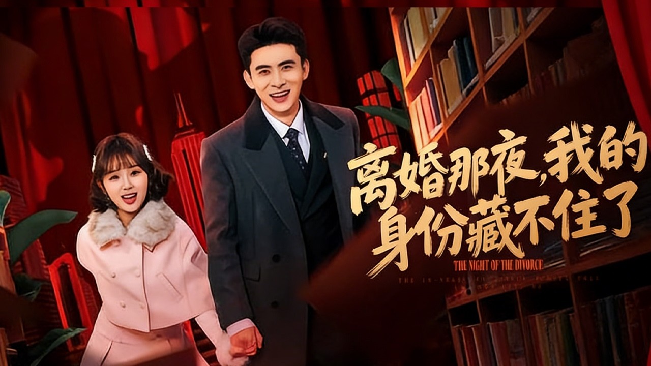 🔥【MULTI SUB】《离婚那夜，我的身份藏不住了》【短剧合集】#甜宠 #短剧 #都市 #热血 #短剧全集 #重生 #逆袭 #古装 #战斗 #大陆剧 #热门 #热门短剧推荐 #奈奈剧场
