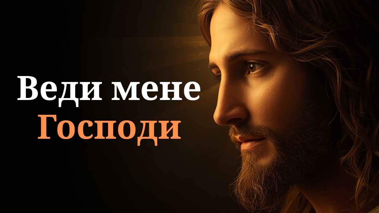 Веди мене, Господи: молитва у час невизначеності
