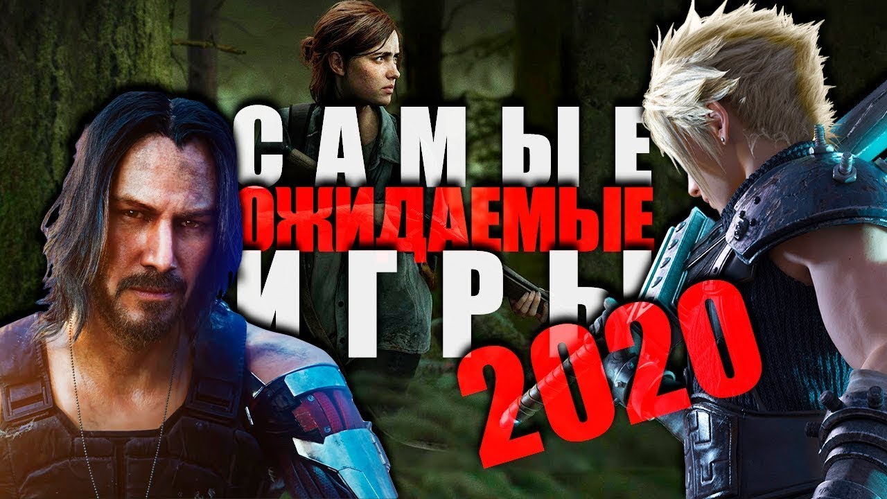 САМЫЕ ОЖИДАЕМЫЕ ИГРЫ Е3 2020 ОНЛАЙН Е3 2020