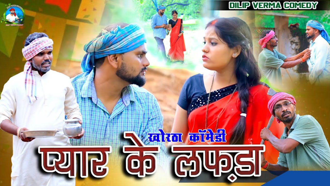 Payar Ke Lafda || प्यार के लफड़ा || dilip verma comedy || khortha comedy || jharkhandi comedy