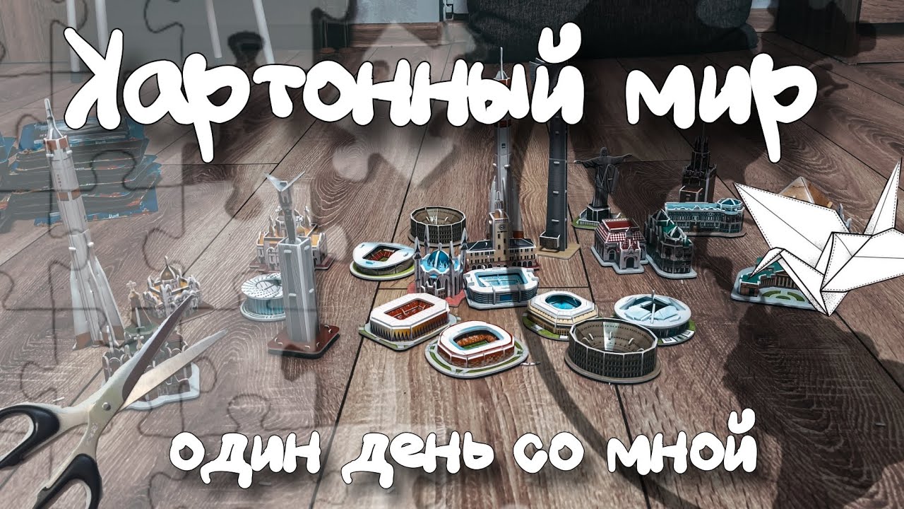 Создаю свой пенокартонный мир | Один день со мной