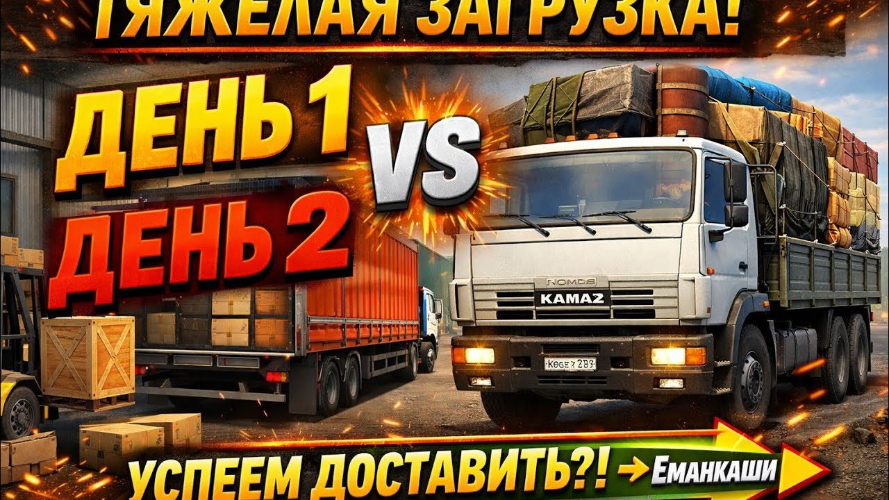 Заргузка Груза Еманкаши Дальнабой👌