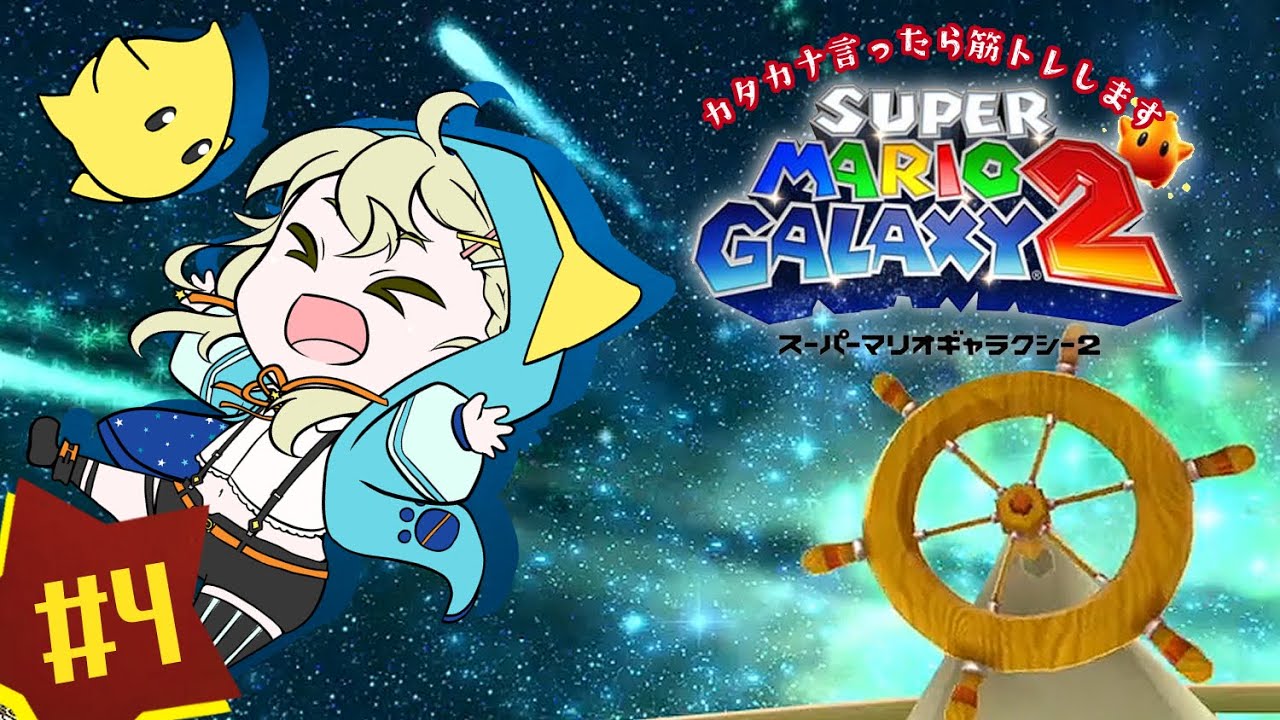 #4 カタカナ言ったら即筋トレ！初見スーパーマリオギャラクシー2【こにまちゃんねる】※ネタバレ有