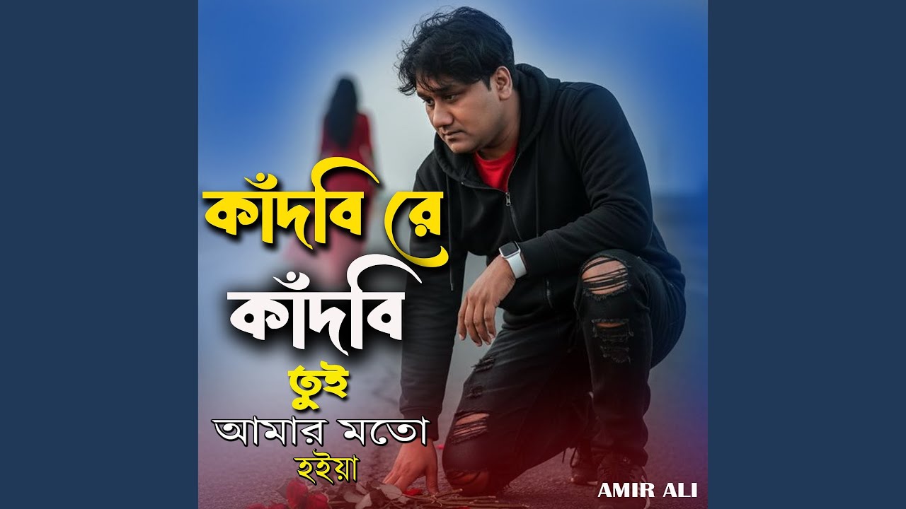 Kadbi Re Tui Amar Mato Hoiya