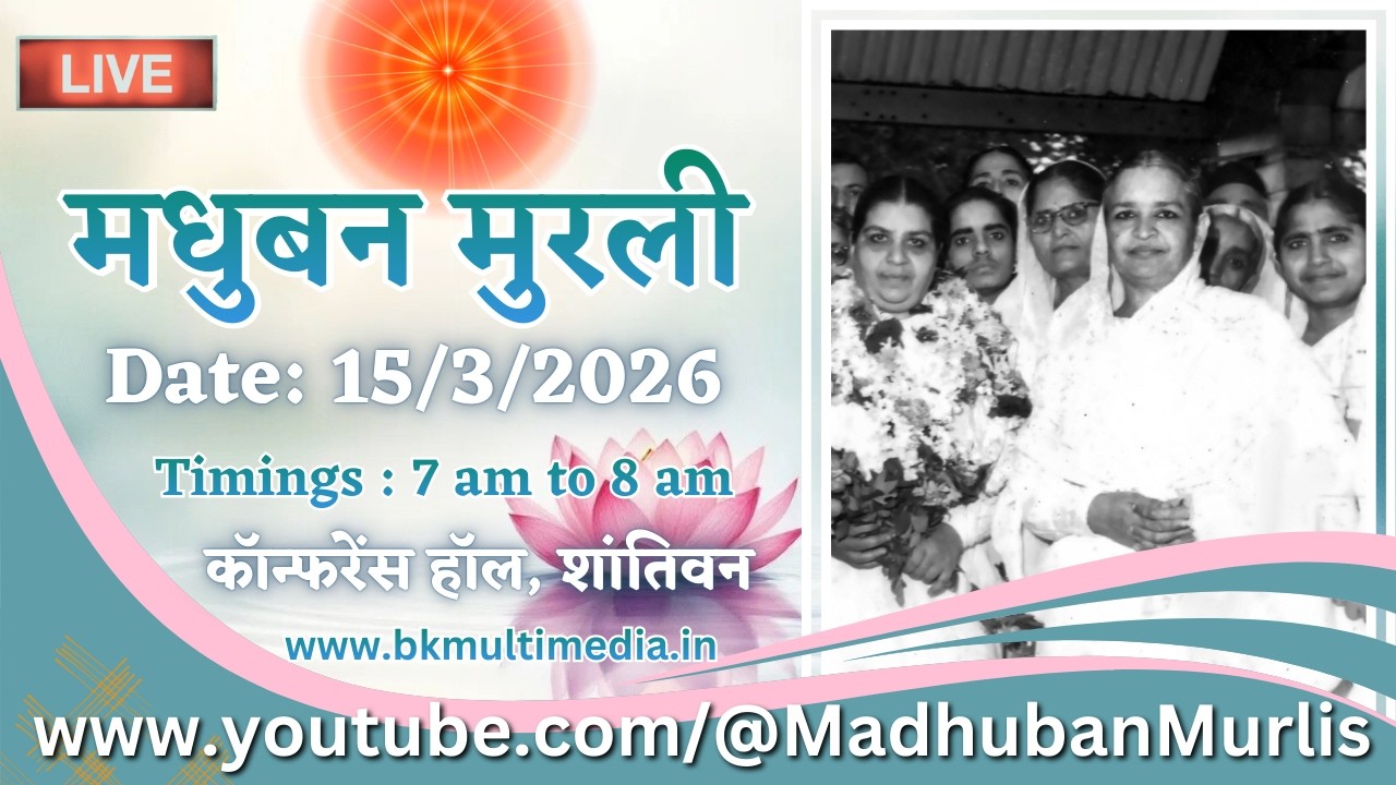 मधुबन मुरली - 15/3/2026 (Sunday  7.00 am to 8.00 am IST)
