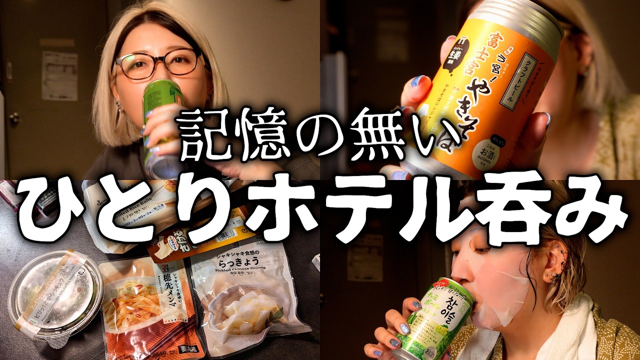 セブンのおつまみでホテル飲みしたら記憶を無くしました【ビジホ飲み】