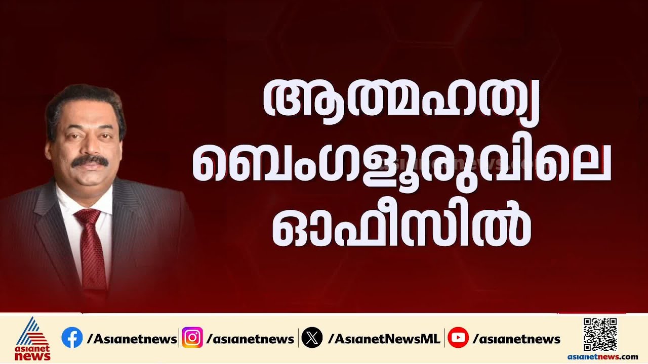 സി ജെ റോയ് ജീവനൊടുക്കിയതിന് ശേഷവും ഓഫീസിൽ തുടർന്ന്‌ IT ഉദ്യോഗസ്ഥർ | Confident Group | CJ Roy