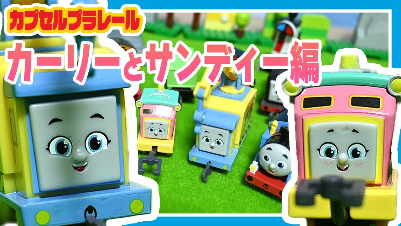 🚂トーマス最新ガチャ！カプセルプラレール カーリーとサンディー編 全種類レビュー！【きかんしゃトーマス おもちゃ紹介】