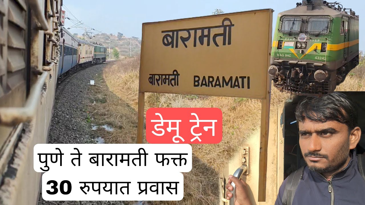 पुणे ते बारामती डेमू रेल्वेने 30 रुपयात प्रवास केला Pune to Baramati Train journey