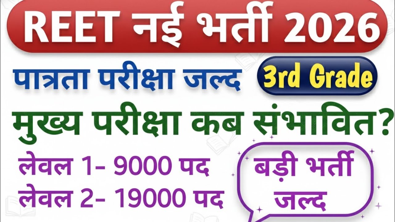 REET Patrta New Vacancy 2026 | 3rd Grade New Vacancy 2026 | REET 3rd Grade Latest Update 2026
