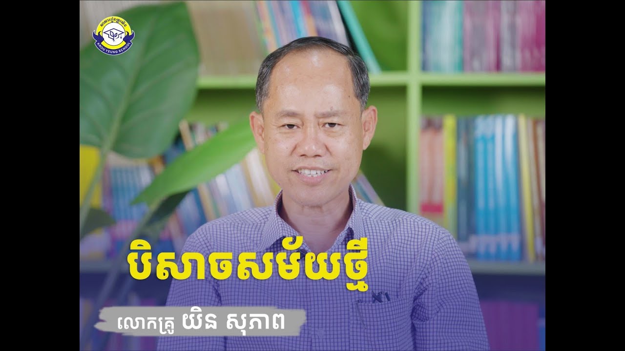 បិសាចសម័យថ្មី
