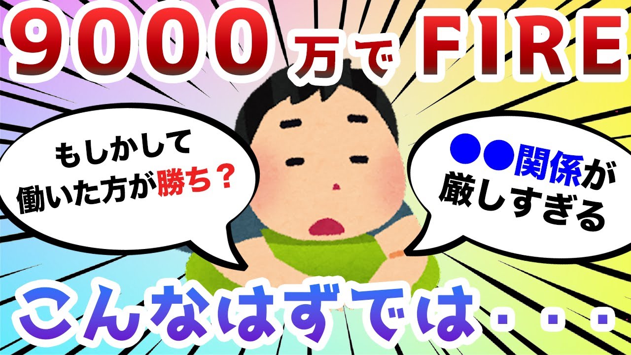 【2ch有益スレ】資産9000万でFIREした現実がこちらwww【2chお金スレ】