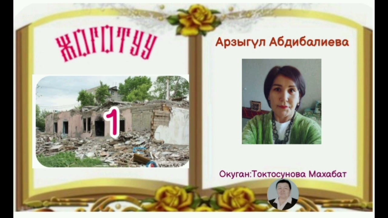 Арзыгүл Абдибалиева Жоготуу 1- бөлүм