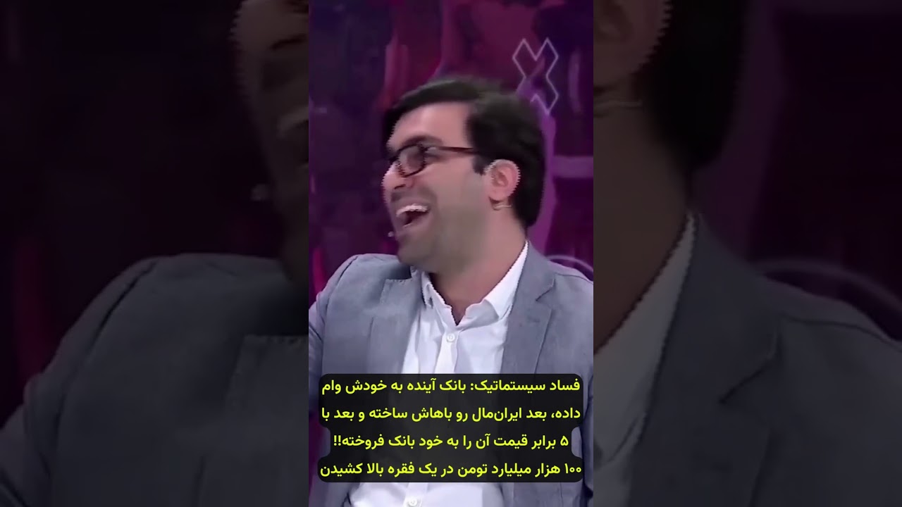 افشای غارت پول&zwnj;های مردم در بانک آینده