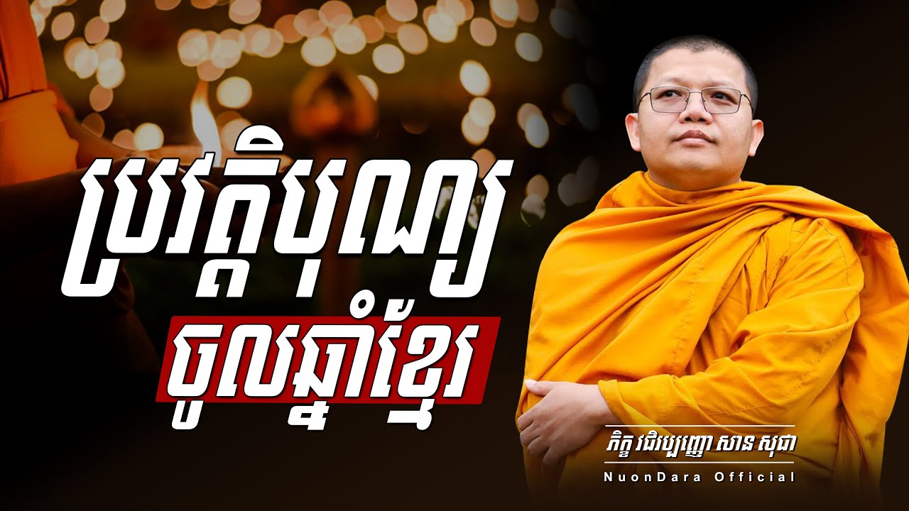ប្រវត្តិ​បុណ្យ​ចូល​ឆ្នាំ​ខ្មែរ​,​ | សាន សុជា Nuon Dara Official [San Sochea 2022 ]