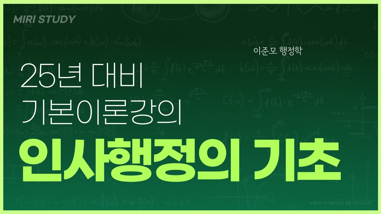 25년 [기본강의] 65강 [인사행정의 기초]