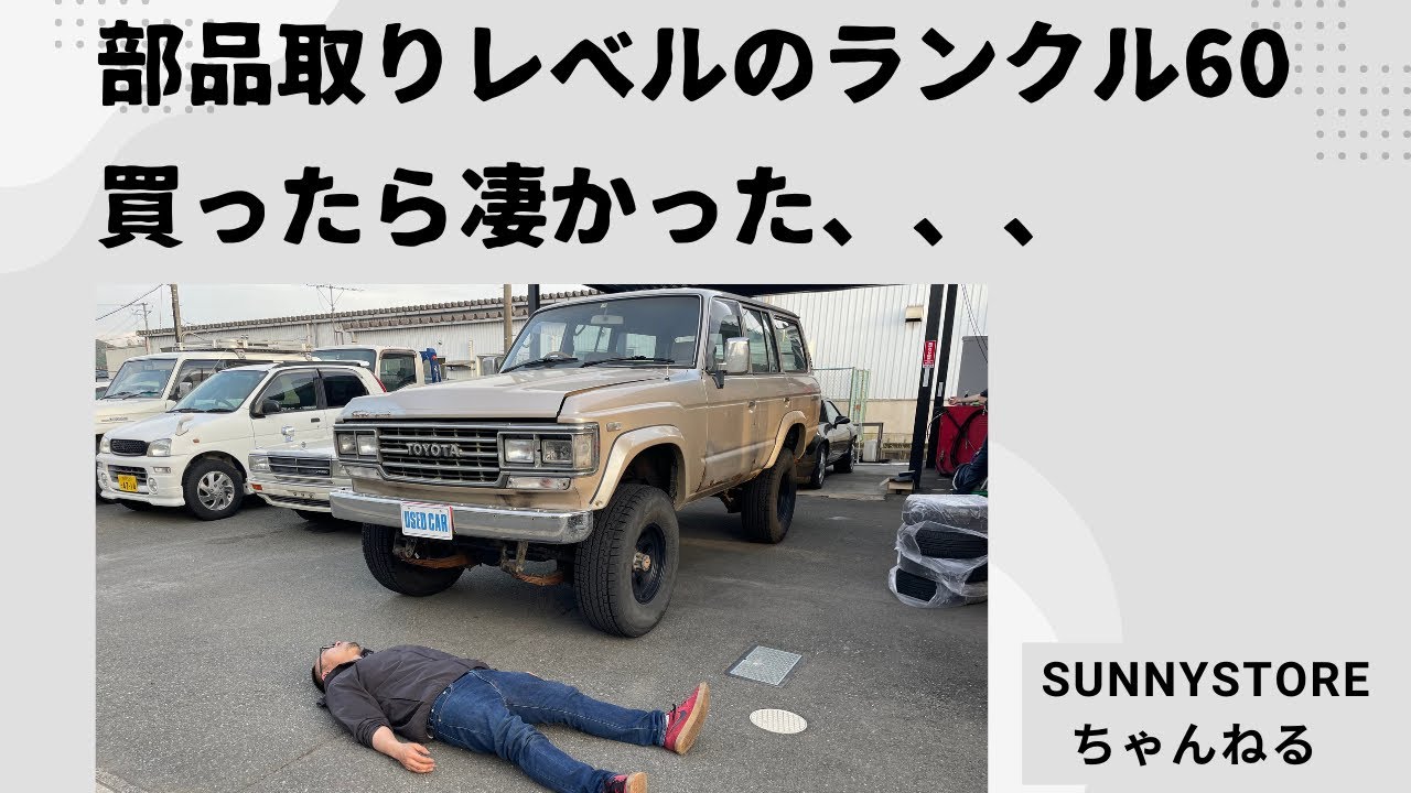 土に帰りそうなランクル60を買ったら凄かった。