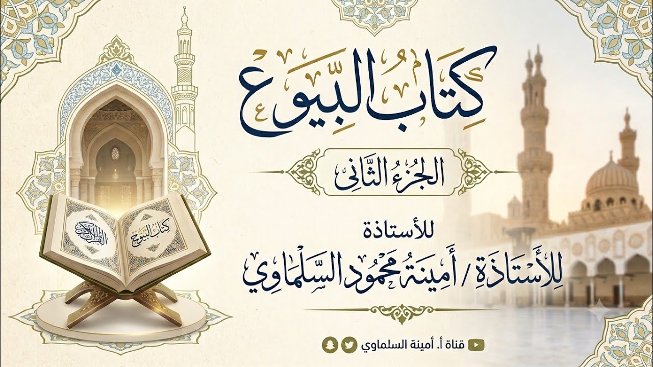 الفقه الحنفي للصف الثاني الثانوي كتاب البيوع الجزء الثاني أ/أمينة محمود السلماوى 