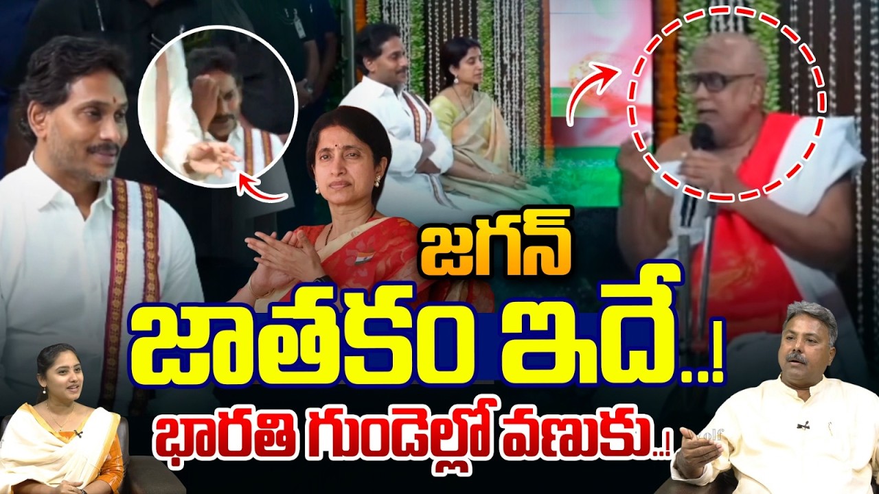 Гороскоп YS Jagan на 2026 год: Это гороскоп Джагана..! | YS Bharathi Reddy | Актуальные новости |...