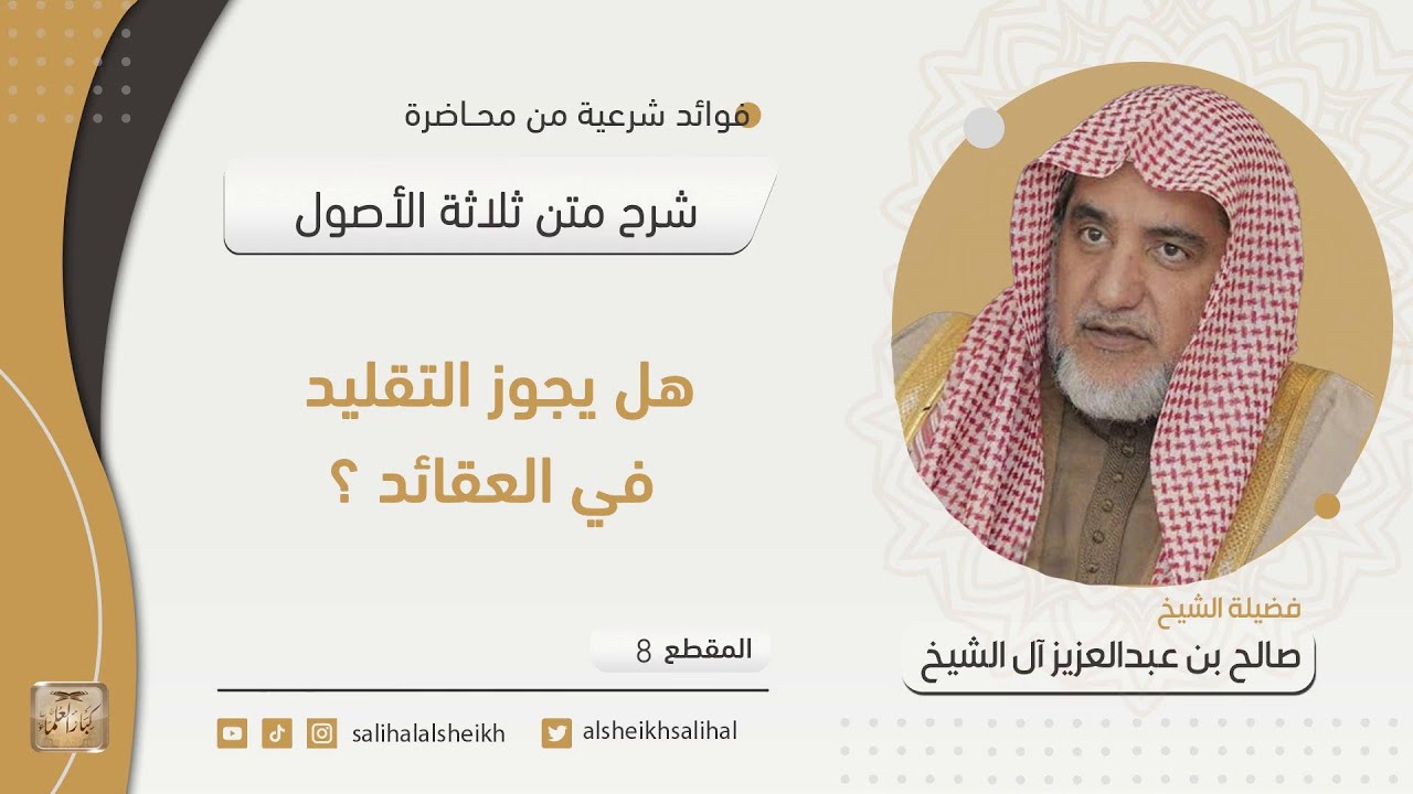 هل يجوز التقليد في العقائد ؟  | فضيلة الشيخ صالح آل الشيخ