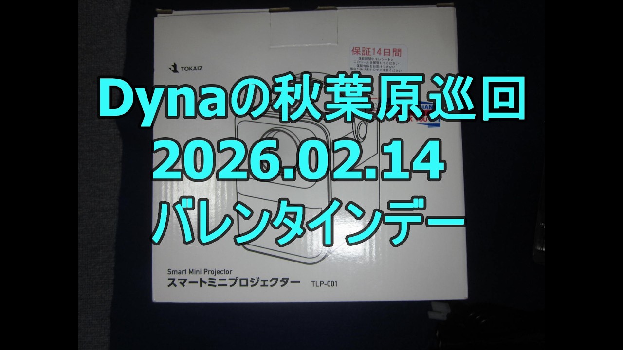 Dynaの秋葉原巡回20260214