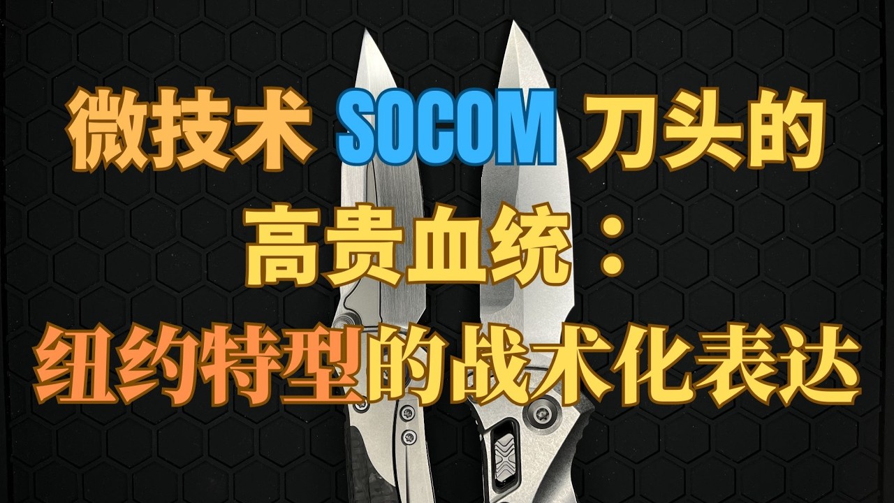 微技术SOCOM“四不像”刀头的高贵血统：“纽约特型”的战术化表达 | The Noble Lineage of the Microtech SOCOM’s “Odd” Blade