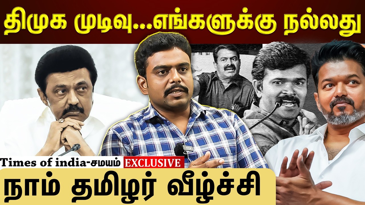 கூட்டணி ஆட்சி...திமுக முடிவு...தவெகவுக்கு நல்லது!