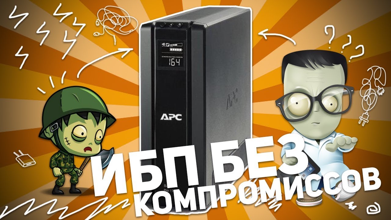 APC BACK-UPS BR1500G-RS: ИБП БЕЗ КОМПРОМИССОВ
